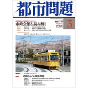 都市問題 2020年 03月号 [雑誌]