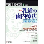 日本歯科評論 2020年 03月号 [雑誌]