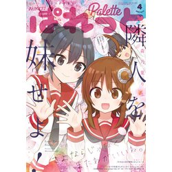 まんが4コマぱれっと 2020年 04月号 [雑誌]