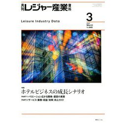 月刊 レジャー産業資料 2020年 03月号 [雑誌]