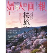 婦人画報 2020年 04月号 [雑誌]