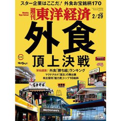週刊 東洋経済 2020年 2/29号 [雑誌]