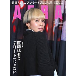 AERA (アエラ) 2020年 3/2号 [雑誌]