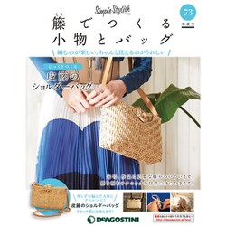 隔週刊 籐でつくる小物とバッグ 2020年 3/24号(73) [雑誌]