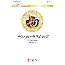 ゼウスのかりそめの妻（ハーレクイン・ロマンス<3484>） [新書]