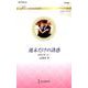 週末だけの誘惑（ハーレクイン・ロマンス<3485>） [新書]
