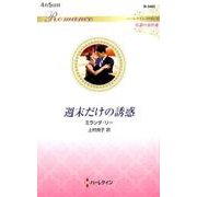 週末だけの誘惑（ハーレクイン・ロマンス<3485>） [新書]