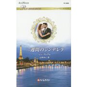 二週間のシンデレラ（ハーレクイン・ロマンス<3486>） [新書]