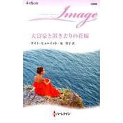 大富豪と置き去りの花嫁（ハーレクイン・イマージュ<2605>） [新書]
