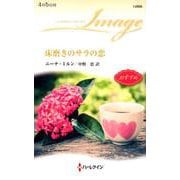 床磨きのサラの恋（ハーレクイン・イマージュ<2606>） [新書]
