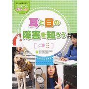 楽しくおぼえよう！はじめての手話と点字 耳と目の障害を知ろう [全集叢書]