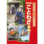 深谷圭助先生のまんが国語事典 まんがことわざ事典 [全集叢書]