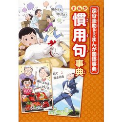 深谷圭助先生のまんが国語事典 まんが慣用句事典 [全集叢書]