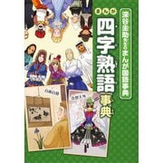 深谷圭助先生のまんが国語事典 まんが四字熟語事典 [全集叢書]