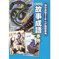 深谷圭助先生のまんが国語事典 まんが故事成語事典 [全集叢書]