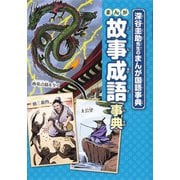 深谷圭助先生のまんが国語事典 まんが故事成語事典 [全集叢書]