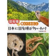 固有種が教えてくれること 日本に固有種が多いわけ [図鑑]
