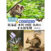 固有種が教えてくれること 北海道・本州・四国・九州にすむ固有種 [図鑑]