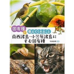 固有種が教えてくれること 南西諸島・小笠原諸島にすむ固有種 [図鑑]