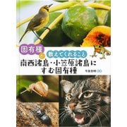 固有種が教えてくれること 南西諸島・小笠原諸島にすむ固有種 [図鑑]