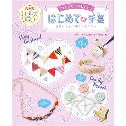世界にひとつアクセサリー―かんたん！かわいい！はじめての手芸（ハンドメイド）（ＮＨＫガールズクラフト） [全集叢書]