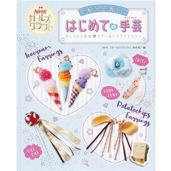 かんたん！かわいい！はじめての手芸（ハンドメイド）―おしゃれに変身 イヤー＆ヘアアクセサリー（ＮＨＫガールズクラフト） [全集叢書]