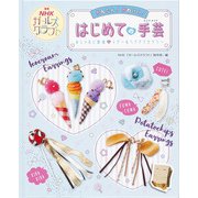 かんたん！かわいい！はじめての手芸（ハンドメイド）―おしゃれに変身 イヤー＆ヘアアクセサリー（ＮＨＫガールズクラフト） [全集叢書]