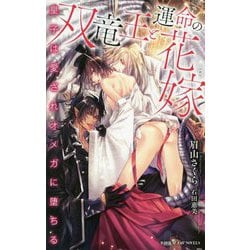 双竜王と運命の花嫁 ～皇子は愛されオメガに堕ちる～（ビーボーイスラッシュノベルズ） [新書]
