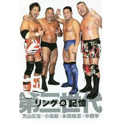 リングの記憶 第三世代 天山広吉×小島聡×永田裕志×中西学 [単行本]