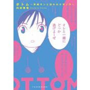ボトム　男娼モンと拾われ少年ノラ [コミック]