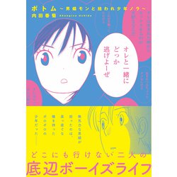 ヨドバシ.com - ボトム 男娼モンと拾われ少年ノラ [コミック] 通販