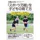 「スポーツ万能」な子どもの育て方 [単行本]