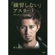 「練習しない」アスリート 成長し続ける50の思考法 [単行本]