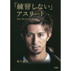 「練習しない」アスリート 成長し続ける50の思考法 [単行本]