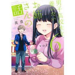 男子高校生を養いたいお姉さんの話（6）(KCデラックス) [コミック]