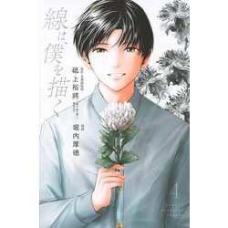 線は、僕を描く（4）(講談社コミックス) [コミック]