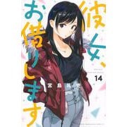 彼女、お借りします（14）(講談社コミックス) [コミック]