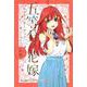 五等分の花嫁　キャラクターブック　五月(KCデラックス) [コミック]
