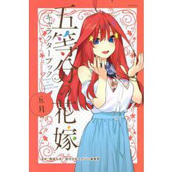 五等分の花嫁　キャラクターブック　五月(KCデラックス) [コミック]