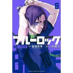 ブルーロック（8）(講談社コミックス) [コミック]