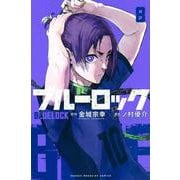 ブルーロック（8）(講談社コミックス) [コミック]