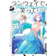 ランウェイで笑って（15）(講談社コミックス) [コミック]