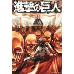 進撃の巨人（31）(講談社コミックス) [コミック]