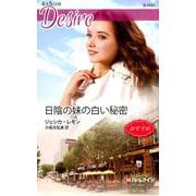 日陰の妹の白い秘密（ハーレクイン・ディザイア<1893>） [新書]