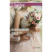 名もなき花の恋（ハーレクイン・ディザイア<1896>） [新書]