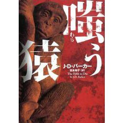 嗤う猿（ハーパーBOOKS<133>） [文庫]