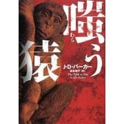 嗤う猿（ハーパーBOOKS<133>） [文庫]