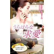 うらはらな求愛（ハーレクイン・プレゼンツ作家シリーズ別冊<275>） [新書]
