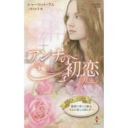 アンナの初恋（ハーレクイン・プレゼンツ作家シリーズ別冊<276>） [新書]