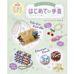かんたん！かわいい！はじめての手芸（ハンドメイド）―気分をあげる ファッションアイテム（ＮＨＫガールズクラフト） [全集叢書]